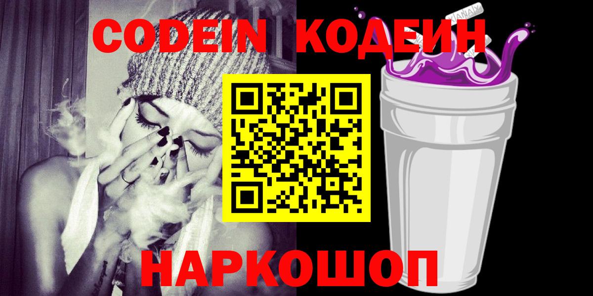 Кодеин напиток Lean (лин)  Вход с VPN  Codein Purple Drank  Магнитогорск 